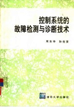 控制系统的故障检测与诊断技术