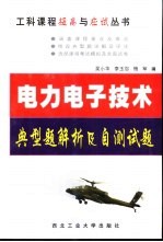 电力电子技术典型题解析及自测试题