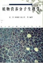 植物营养分子生理学