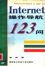 Internet操作导航123问