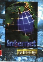 Internet使用手册