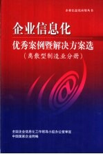 企业信息化优秀案例暨解决方案选 离散型制造业分册