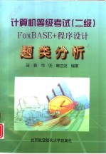 计算机等级考试 二级 FoxBASE+程序设计题类分析