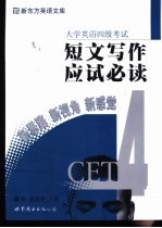 大学英语四级考试短文写作应试必读