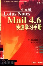 中文Lotus Notes Mail 4.6快速学习手册