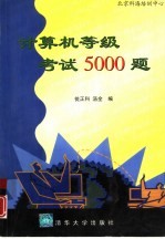 计算机等级考试5000题