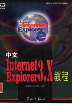 中文Internet Explorer 3.X教程