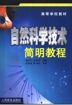 自然科学技术简明教程