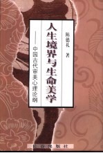 人生境界与生命美学 中国古代审美心理论纲