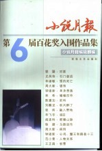 小说月报第6届百花奖入围作品集