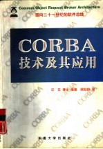 CORBA技术及其应用 面向二十一世纪的软件总线