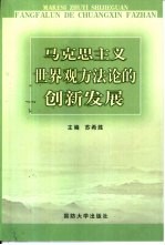 马克思主义世界观方法论的创新发展