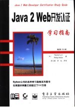 Java 2 Web开发认证学习指南