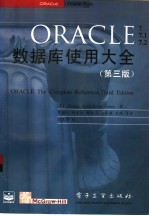 ORACLE数据库使用大全 第3版