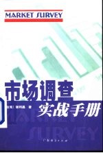 市场调查实战手册