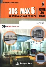 3DS MAX 5效果图及动画浏览制作基础与提高