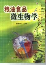 粮油食品微生物学