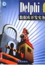 Delphi 4数据库开发实务