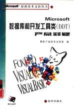 Microsoft数据库和开发工具类 DDT 产品释疑