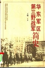 华东军区 第三野战军简史