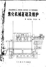 焦化机械基础及维护