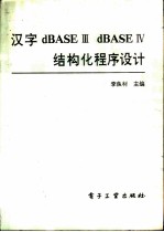 汉字dBASEⅢdBASEⅣ结构化程序设计