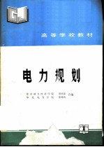 电力规划