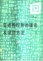 变结构控制的理论及设计方法