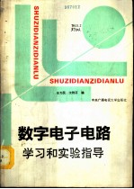 数字电子电路学习和实验指导