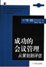 成功的会议管理 从策划到评估