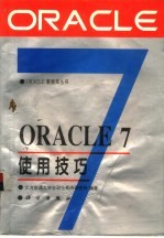 ORACLE 7使用技巧