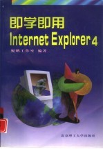 即学即用Internet Explorer 4