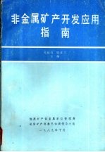 非金属矿产开发应用指南