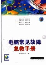 电脑常见故障急救手册 1000个问题使你尽快成为电脑故障处理高手