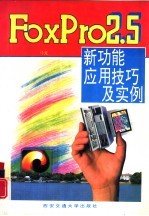 FoxPro 2.5新功能应用技巧及实例