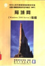 局域网 Windows 2000 Server 教程