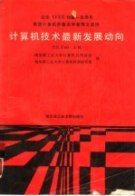 计算机技术最新发展动向 美国计算机界著名学者撰文述评