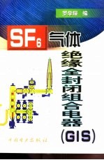 SF6气体绝缘全封闭组合电器 GIS