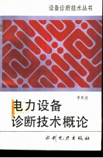 电力设备诊断技术概论