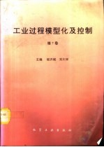 工业过程模型化及控制 1994年中国自动化学会、中国化工学会第七届过程控制科学报告论文集 第7卷