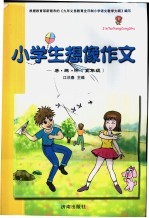 小学生想像作文导·练·评：五年级