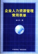 企业人力资源管理常用表单