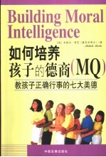 如何培养孩子的德商 MQ 教孩子正确行事的七大美德