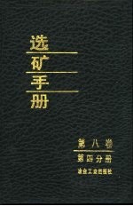 选矿手册 第8卷 第4分册