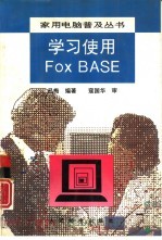 学习使用FoxBASE