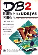 DB2通用数据库 UDB V5实用指南