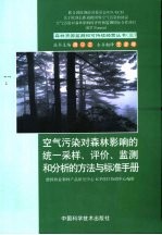 空气污染对森林影响的统一采样、评价、监测和分析的方法与标准手册