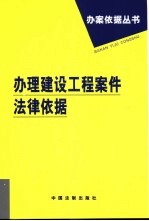 办理建设工程案件法律依据