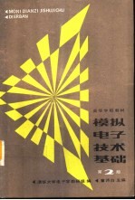 模拟电子技术基础 电子技术基础I 第2版