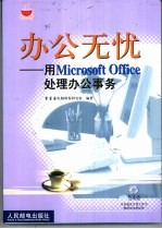 办公无忧 用Microsoft Office处理办公事务